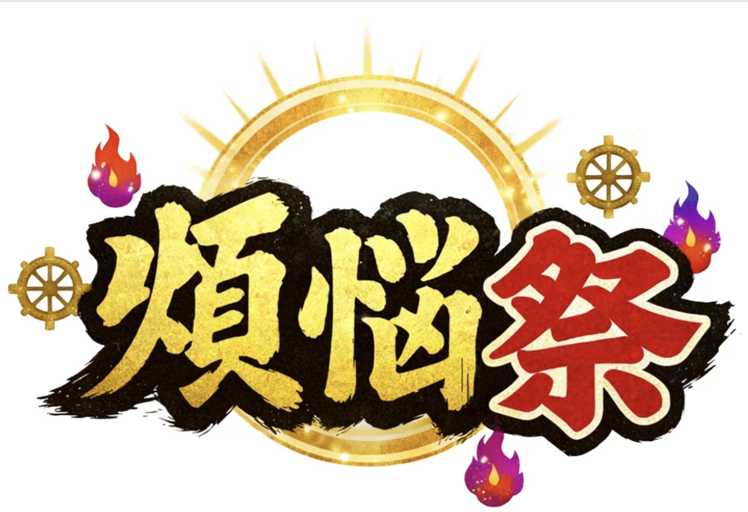 煩悩祭