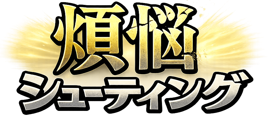 煩悩退散 修行僧の葛藤